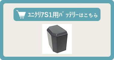 【ユニクリアS1用バッテリー】はこちら