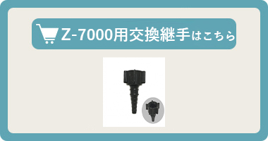酸素濃縮器 Z-7000用交換継手（竹の子形）はこちら