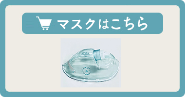 器械に繋ぐマスクはこちら