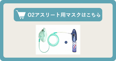 O2アスリート専用マスクはこちら