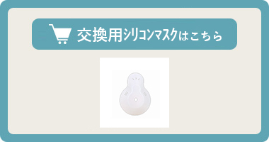 携帯酸素発生器【オーツーアスリート】専用シリコンマスクはこちら