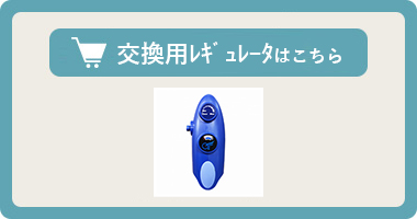 携帯酸素発生器【オーツーアスリート】専用レギュレーターはこちら