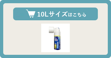 携帯酸素発生器【ポケットオキシ POX04】10Lはこちら