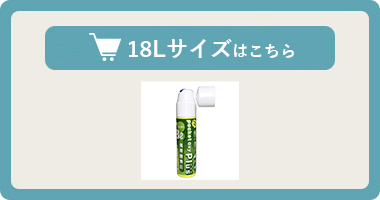携帯酸素発生器【ポケットオキシプラス POX05】18Lはこちら