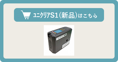 酸素濃縮器【ユニクリア S1(バッテリー駆動)】新品はこちら