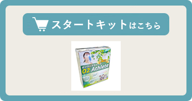 携帯酸素発生器【オーツーアスリート】スタートキットはこちら