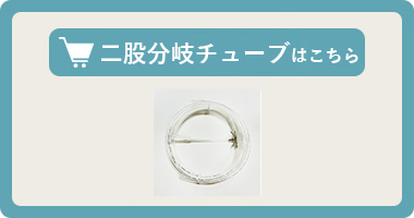 二股分岐チューブはこちら