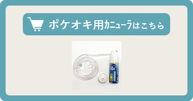 【ポケットオキシ／ポケットオキシプラス】専用カニューラはこちら