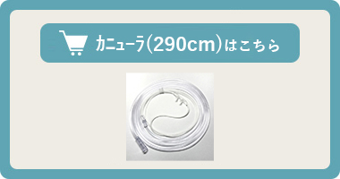 酸素濃縮器用カニューラ【UNI-106B】はこちら