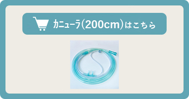 酸素濃縮器用カニューラ【UNI-109】はこちら