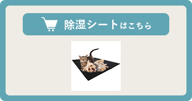 ペット用ケージ専用除湿シート「ユニカラシート」はこちら