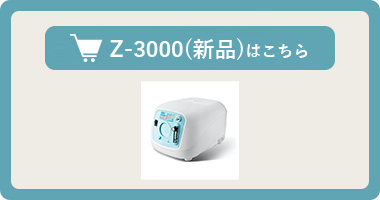 酸素濃縮器【オキシランド Z-3000】はこちら