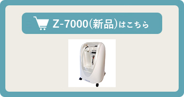 酸素濃縮器【オキシランドZ-7000】はこちら