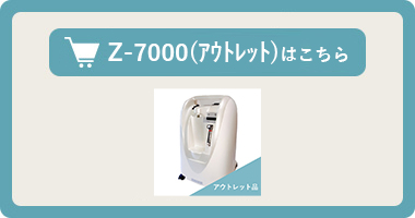 酸素濃縮器【オキシランド Z-7000（アウトレット）】はこちら