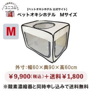 酸素室ケージ・マット アーカイブ | ペットの在宅酸素室レンタル｜酸素
