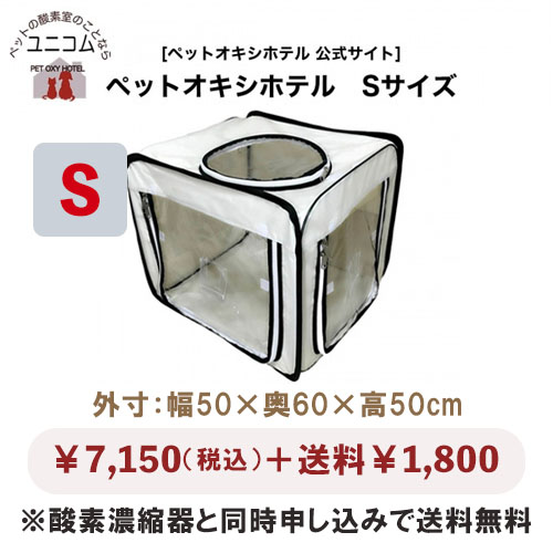 ユニコム　酸素ハウス　スクエアS ペットの在宅酸素室レンタル｜酸素濃縮器・酸素カプセル販売｜ユニコム
