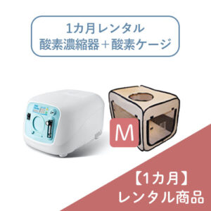 ペットの在宅酸素室レンタル｜酸素濃縮器・酸素カプセル販売｜ユニコム