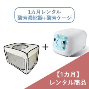 レンタル】酸素濃縮器＋酸素室 アーカイブ | ペットの在宅酸素室