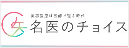 名医のチョイス