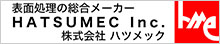 株式会社 ハツメック